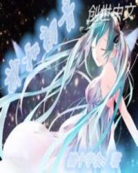 我与初音