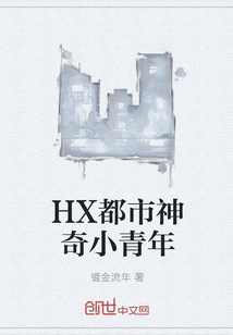 HX都市神奇小青年