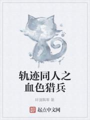 轨迹同人之血色猎兵