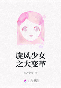 旋风少女之大变革