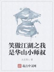 笑傲江湖之我是华山小师叔