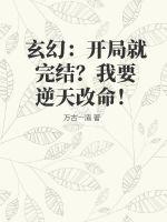 玄幻：开局就完结？我要逆天改命！