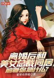 离婚后和美女总裁同居，前妻你急什么？